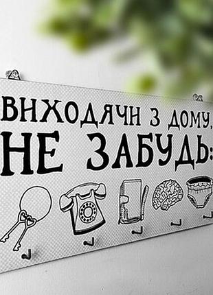 Ключниця настінна горизонтальна виходячи з дому, не забудь