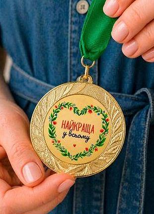 Медаль сувенірна найкраща у всьому