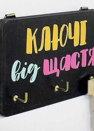 Ключниця настінна маленька, 10х15 см ключі від щастя