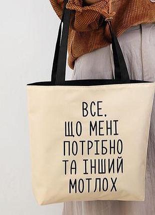 Сумка жіноча тканинна tenderness все, що мені потрібно та інший мотлох
