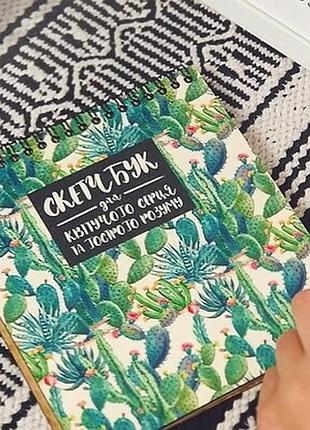 Блокнот sketchbook (квадрат.) скетчбук для квітучого серця та гострого розуму