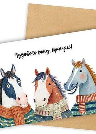 Листівка з конвертом чудового року, красуне!