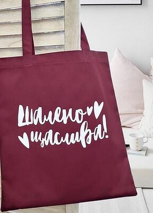 Еко сумка market (шопер) шалено щаслива!