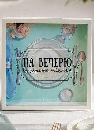 Дерев'яна скарбничка для грошей на вечерю із зіркою мішлен