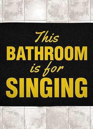 Килимок у ванну this bathroom is for singing