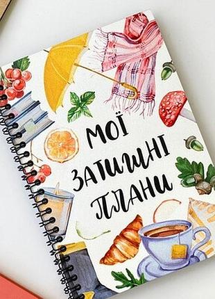 Блокнот sketchbook (прямокут.) мої затишні плани