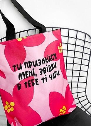 Сумка жіноча тканинна ти признайся мені, звідки в тебе ті чари