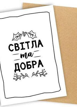 Листівка з конвертом світла та добра