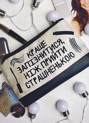 Косметичка дорожня жіноча lovely краще запізнитися, ніж прийти страшненькою