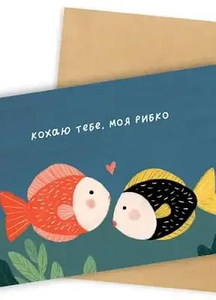 Листівка з конвертом кохаю тебе, моя рибко