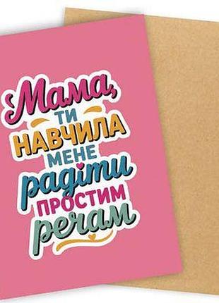 Листівка з конвертом мама, ти навчила мене радіти простим речам