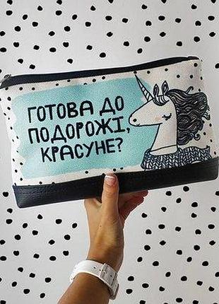 Косметичка дорожня жіноча lovely готова до подорожі, красуне? (єдиноріг)