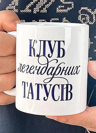 Чашка з принтом клуб легендарних татусів
