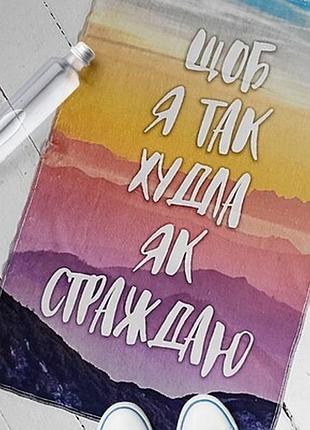 Рушник маленький 50х80 см з принтом щоб я так худла як страждаю