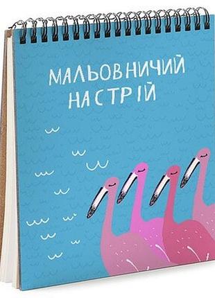 Блокнот sketchbook (квадрат.) мальовничий настрій