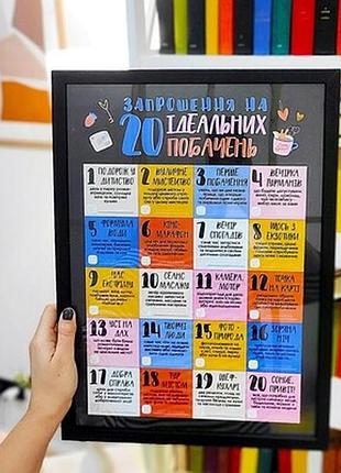 Постер у рамці а4 запрошення на 20 ідеальних побачень