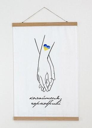 Тканинний постер на стіну кохайтеся, чорнобриві