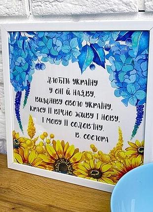 Постер у рамці, 30х30 см любіть україну у сні й наяву...