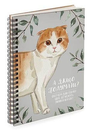 Блокнот sketchbook (прямокут.) а якщо подумати?