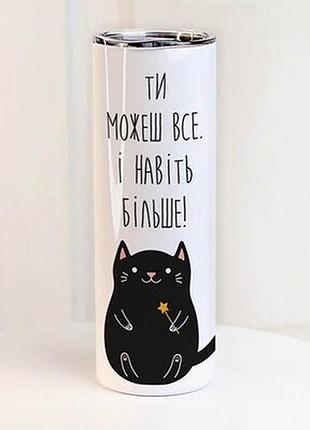 Термочашка з принтом ти можеш все. і навіть більше!