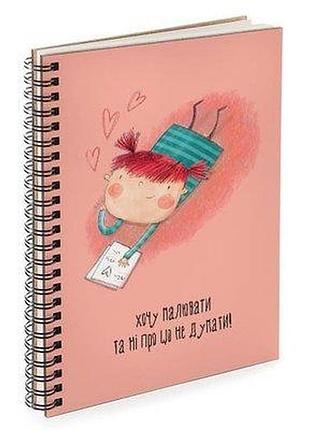 Блокнот sketchbook (прямокут.) хочу малювати та ні про що не думати!