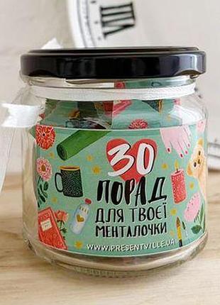 Баночка "30 порад для твоєї менталочки"