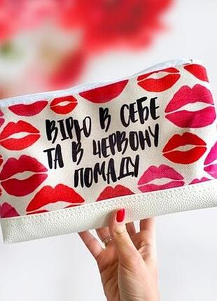 Косметичка дорожня жіноча lovely вірю в себе та в червону помаду