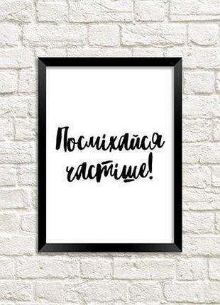 Постер в рамці a5 посміхайся частіше!