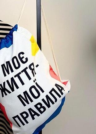 Рюкзак-мішок моє життя - мої правила