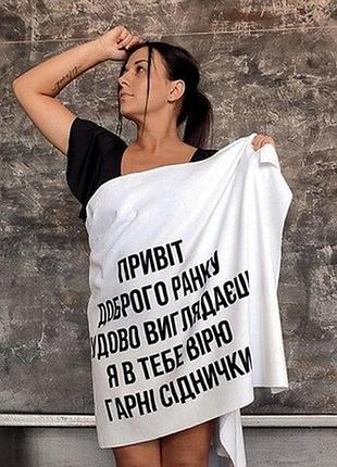 Рушник великий великий з принтом гарні сіднички, 150х70 см