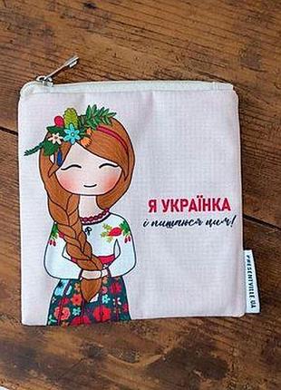 Косметичка квадратна basic я українка і пишаюся цим