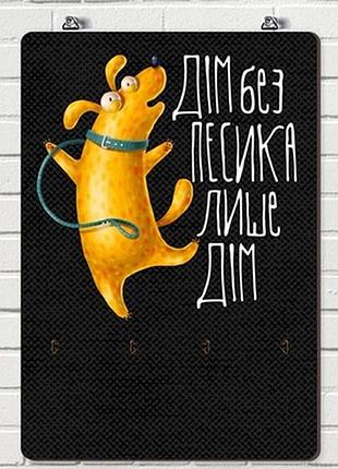 Ключниця настінна вертикальна дім без песика лише дім