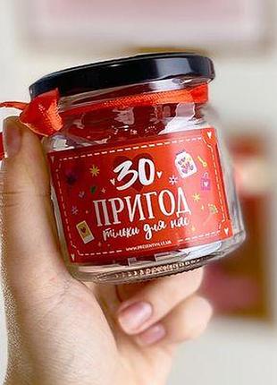 Баночка "30 пригод тільки для нас"