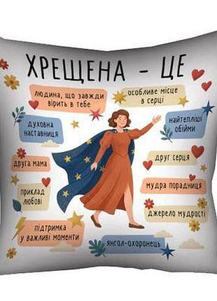 Подушка з принтом 50х50 см хрещена - це...