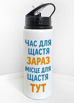 Пляшка для води з трубочкою час для щастя зараз. місце для щастя тут