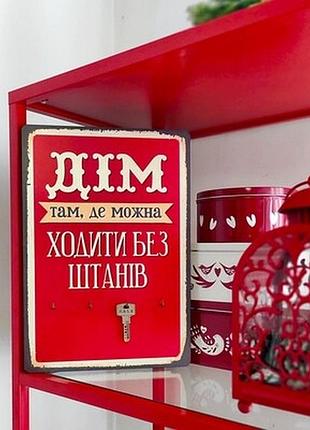 Ключниця настінна вертикальна дім там, де можна ходити без штанів