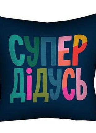 Подушка з принтом 50х50 см супер дідусь