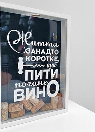 Скарбничка для винних корків життя занадто коротке, щоб пити погане вино