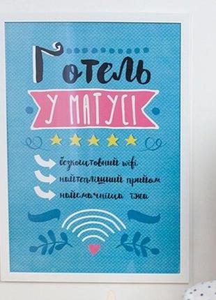Постер у рамці a3 готель у матусі