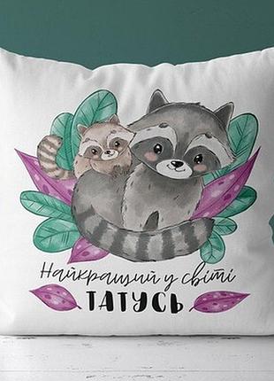 Подушка з принтом 40х40 см найкращий у світі татусь