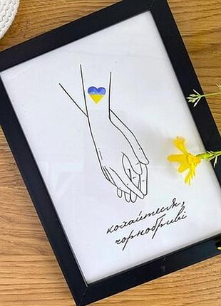Постер у рамці а4 кохайтеся, чорнобриві