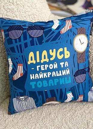 Подушка з принтом 40х40 см дідусь - герой та найкращий товариш