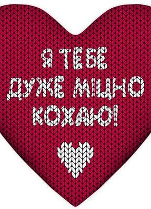 Подушка серце я тебе дуже міцно кохаю!