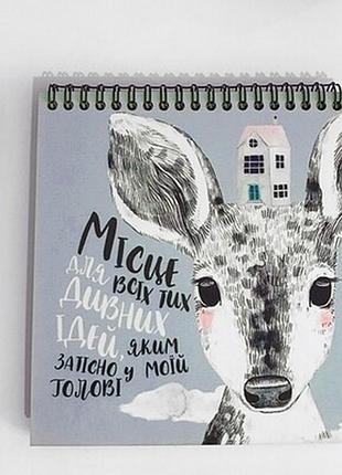 Блокнот sketchbook (квадрат.) місце для всіх тих дивних ідей