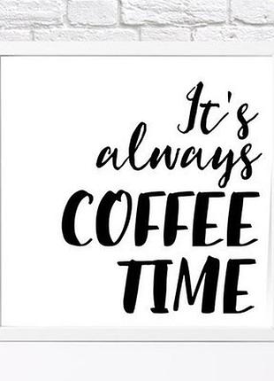 Постер у рамці, 30х30 см it`s always coffee time