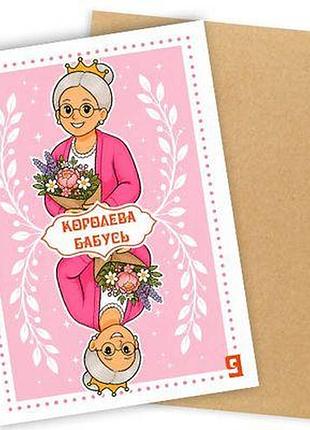 Листівка з конвертом королева бабусь