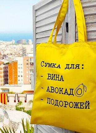 Еко сумка market (шопер) сумка для вина, авокадо, подорожей