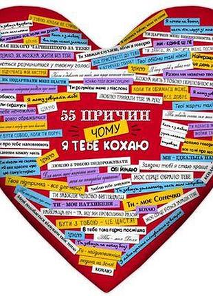 Подушка серце xxl 55 причин, чому я тебе кохаю