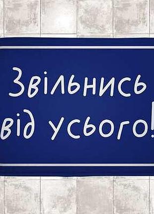 Килимок у ванну звільнись від усього!