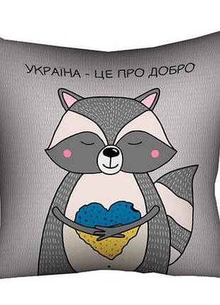 Подушка з принтом 40х40 см україна – це про добро